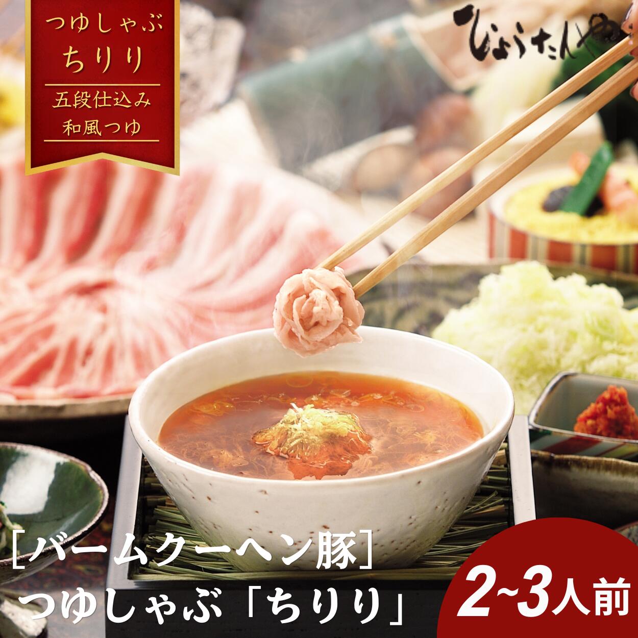 【ふるさと納税】【バームクーヘン豚】つゆしゃぶちりりセット 2〜3人前 つゆしゃぶ ちりり 豚肉 国産 ひょうたんや