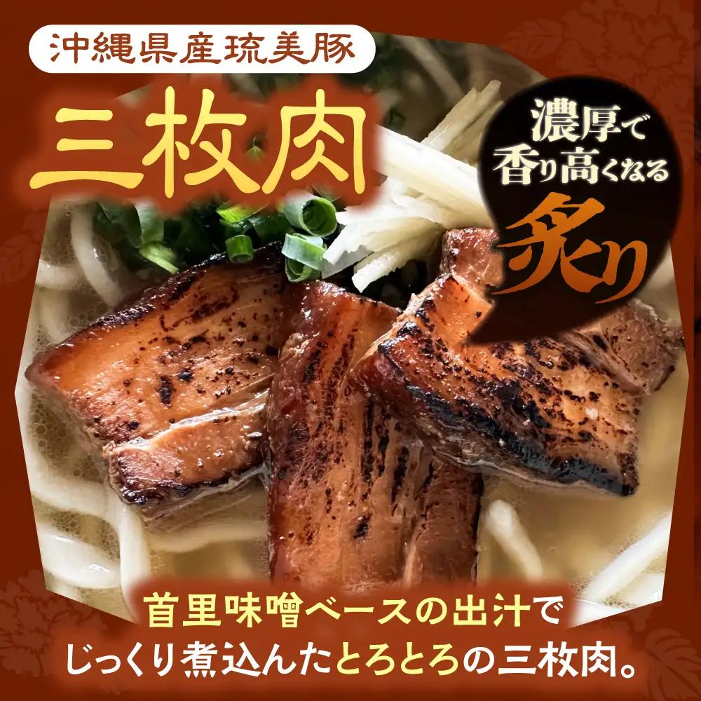 沖縄そば 【有名音楽家がプロデュース】炙り三枚肉そば (2人前)   BCCX003 そば 