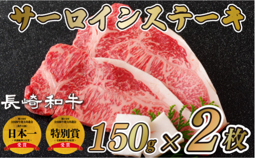 [B108］ 長崎和牛サーロインステーキ 300g（150g×2枚） A4等級以上 新鮮 直送 黒毛和牛 サーロイン ステーキ ディナー バーベキュー BBQ 国産 和牛 肉 長崎和牛 肉の山頭 長崎