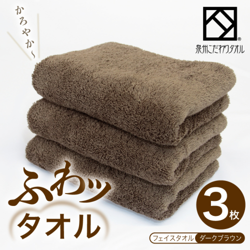 ふわッタオル フェイスタオル 3枚セット（ダークブラウン）【スーパーゼロ SUPER ZERO 泉州こだわりタオル 泉州タオル 国産 吸水 普段使い シンプル 日用品 家族 ファミリー】 099H4045