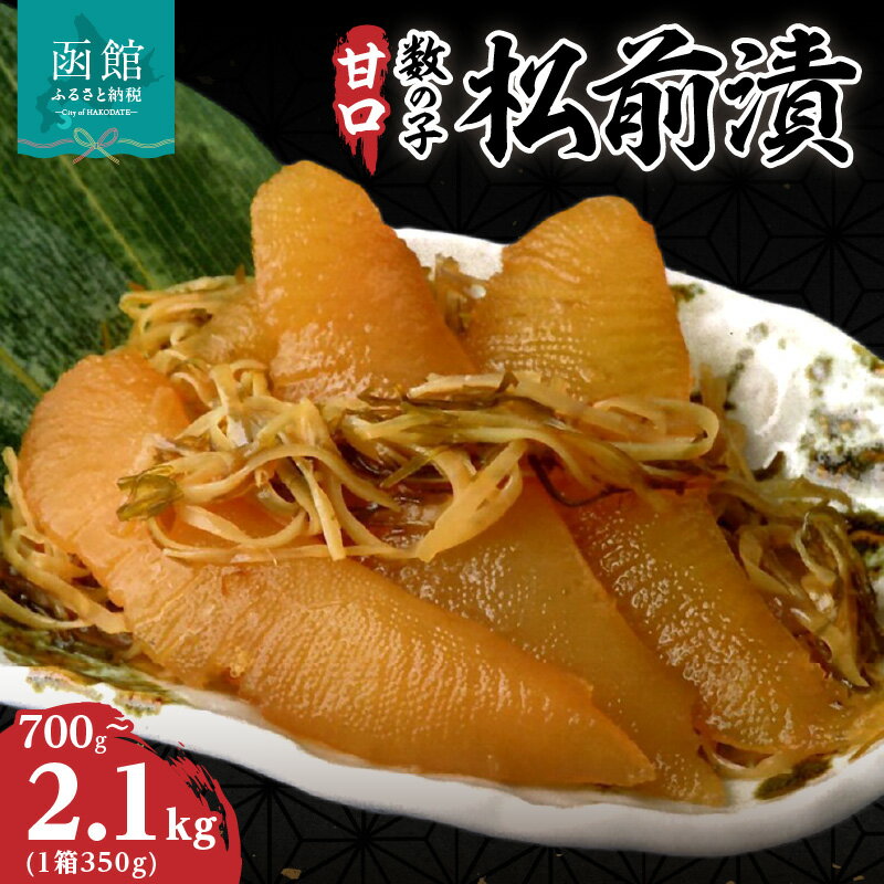 【ふるさと納税】 函館名産 数の子松前漬(350g)×2箱