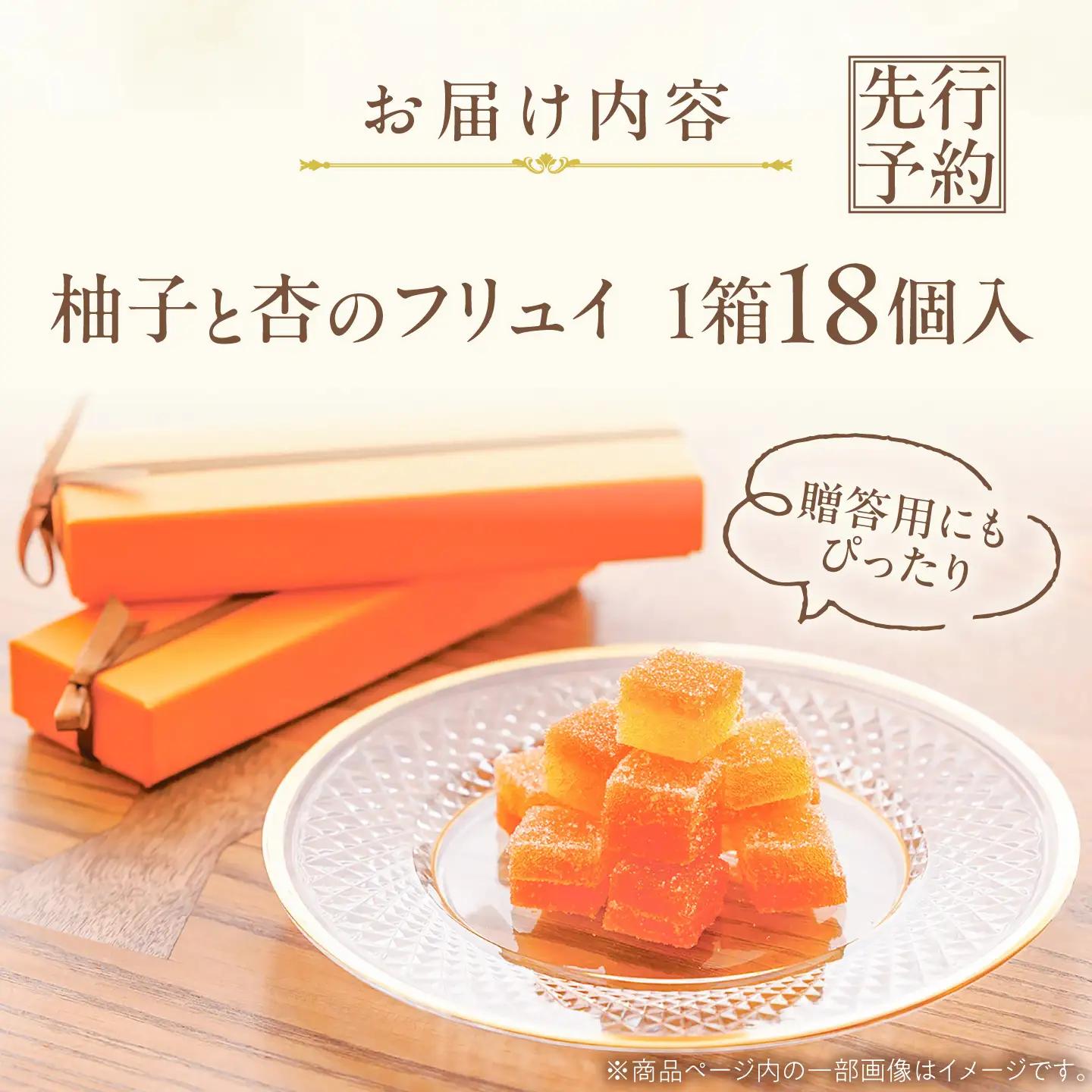 柚子と杏のフリュイ 18個セット / 箱入り 柚 杏子 和菓子 スイーツ おやつ 恵那市 / 恵那寿や[AUAS028]