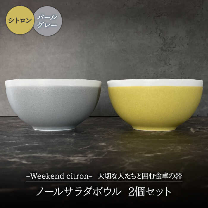 【ふるさと納税】【美濃焼】Weekend citron-ウィークエンドシトロン- ノール サラダボウル 2個セット (シトロン×パールグレー)【Felice-フェリーチェ-藤田陶器】食器 鉢 茶碗 [MBX025]