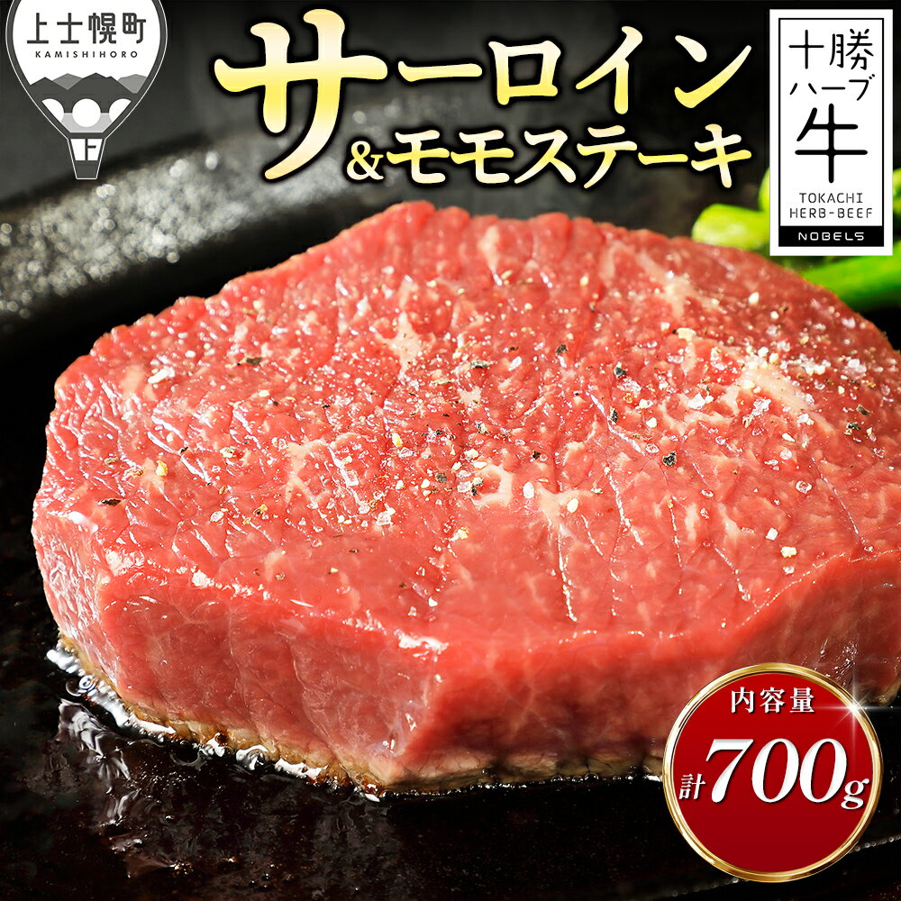 【ふるさと納税】十勝ハーブ牛 サーロイン モモ ステーキ セット 計700g ステーキ用 国産 北海道 牛 肉 牛肉 国産牛 赤身 真空パック キャンプ アウトドア バーベキュー BBQ 冷凍