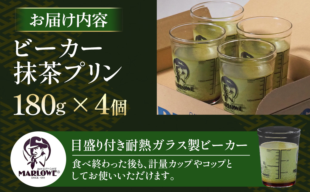 【宇治抹茶】抹茶プリン4個セット〈マーロウ プリン 宇治抹茶 抹茶 スイーツ デザート ギフト 贈り物 瓶入り ビーカー〉