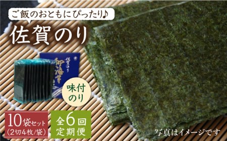 【全6回定期便】佐賀のり（半形味付海苔10袋詰） [HAT025]味付け海苔 佐賀海苔 海苔