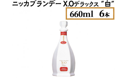 
ニッカブランデー X.Oデラックス ″白″　660ml×6本
※着日指定不可
