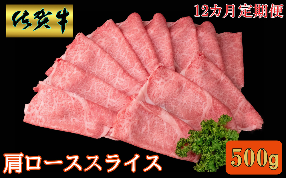 【12カ月定期便】佐賀牛 肩ローススライス500g【A4 A5 薄切り肉 牛肉 すき焼き しゃぶしゃぶ】JG9-J030381