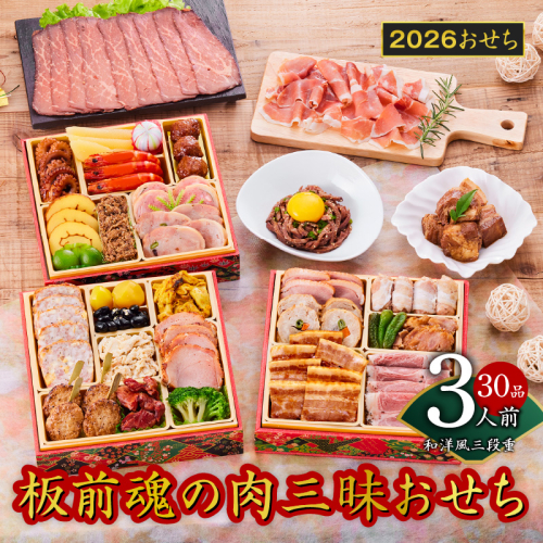 おせち「板前魂の肉三昧おせち」和洋風 三段重 6.8寸 30品 3人前 ローストビーフ＆豚角煮＆ユッケ風ローストビーフ＆生ハム 付き 先行予約 おせち料理2026 【おせち おせち料理 板前魂おせち おせち2026 おせち料理2026 冷凍おせち 贅沢おせち 先行予約おせち 年内発送】 Y106
