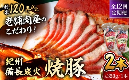 【全12回定期便】　焼豚2本／  焼豚 惣菜 おつまみ おかず 【有限会社葉山旭屋牛肉店】　[ASAP061]