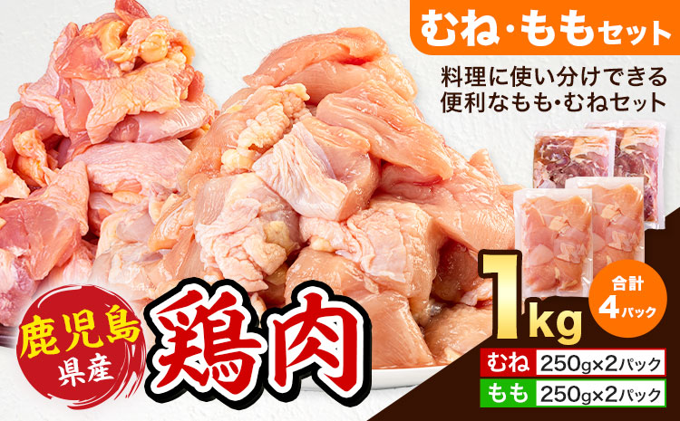 鹿児島県産 鶏肉 むね肉 もも肉 セット 各種 250g × 2パック 計1kg 《3-7日以内に出荷予定(土日祝除く)》鹿児島県 さつま町 鶏 鳥 むね もも 肉
