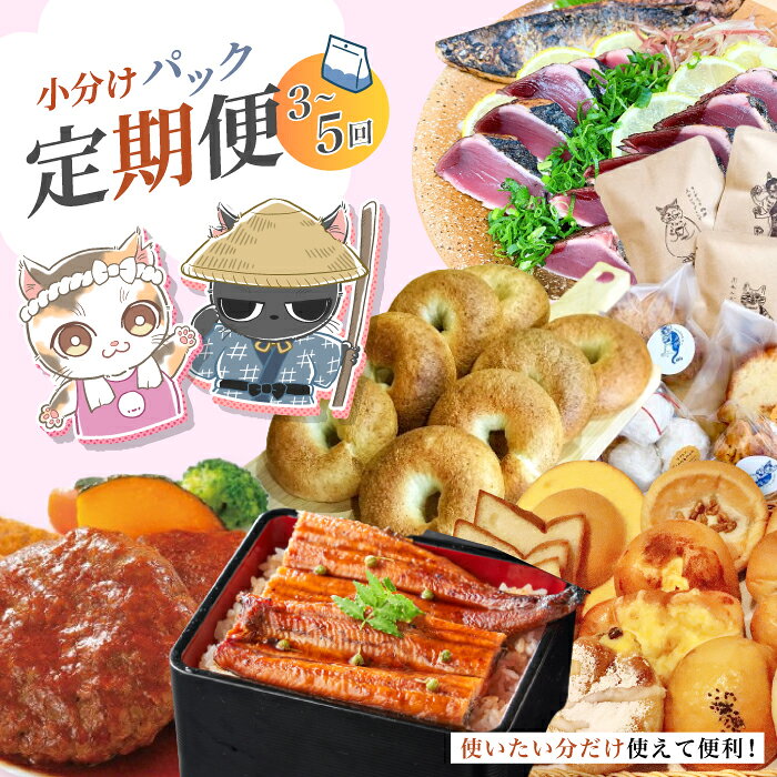 【ふるさと納税】【選べるお届け回数】 便利 でうれしい！ 小分け 定期便 3回 5回 毎月届く 小分けパック ストック 保存食 冷凍 冷凍食品 惣菜 おかず パン 冷凍パン うなぎ ウナギ 鰻 かつお 鰹 魚介 ハンバーグ お弁当 弁当 高知 四万十市 四万十 しまんと 送料無料