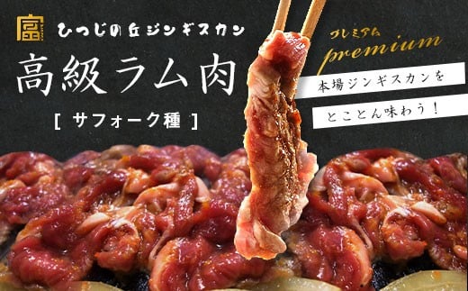 
            サフォーク　ジンギスカン300g×2
          