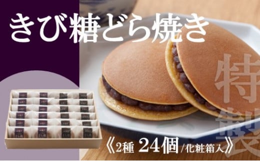 
            特製きび糖どら焼き・どら焼き＜2種/24個入＞ 080-F137
          