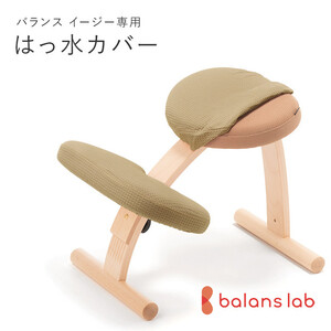 バランスイージー専用はっ水カバー（ソフトブラウン）ドットワッフル【 チェアカバー 椅子カバー チェアカバー 椅子カバー チェアカバー 椅子カバー チェアカバー 椅子カバー 】