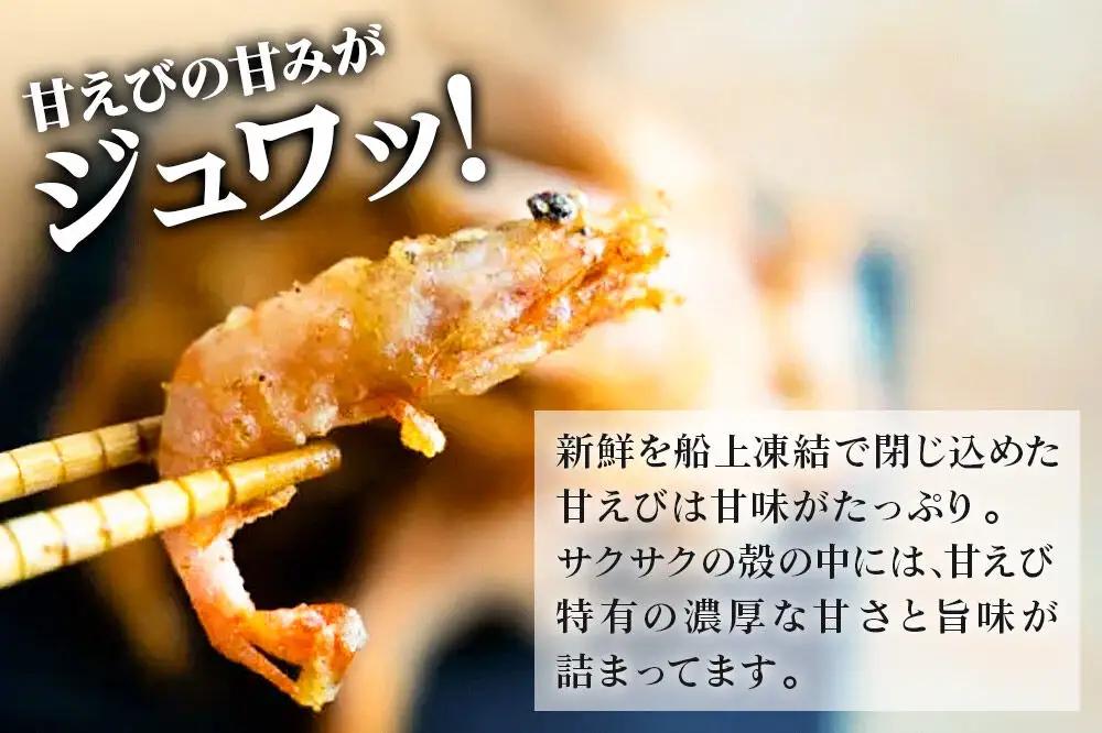 甘えび 唐揚げ 1kg （500g×2P） 手作り 無添加 惣菜 おかず おつまみ