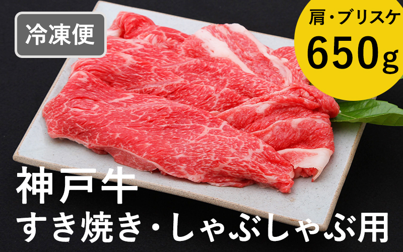 神戸牛すき焼き/しゃぶしゃぶ用 650g（冷凍）