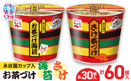 永谷園カップ入 お茶づけ海苔＆さけ茶づけ 6個入×各5箱（計60個）｜EQ036-60s|| 永谷園 茶づけ カップ入り さけ茶漬け 鮭 お茶づけ海苔 海苔 のりお茶漬け 簡単便利 個包装 インスタント 朝食 夜食 軽食 保存食 常温保存 まとめ買い 業務用 人気 定番 旅行 お土産【EQ036-60s】