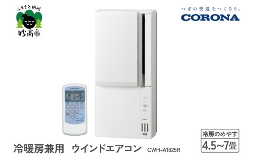 【CORONA】冷暖房兼用 ウインドエアコン 4.5～7畳用 ホワイト CWH-A1825R