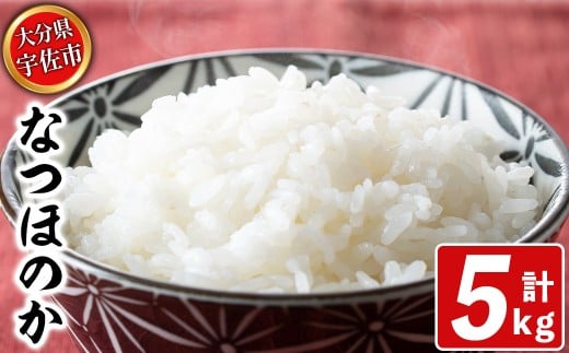 宇佐市産なつほのか (計5kg) ＜北海道 沖縄 離島配送不可＞米 お米 なつほのか ナツホノカ 白米 ご飯 大分県産 5kg 【119000100】【カネガエ】