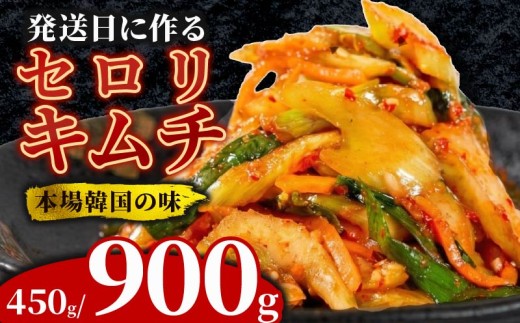 ＼これが本場の味／ セロリキムチ 450g セロリ キムチ 本格 自家製 ご飯のお供 おつまみ 旨辛 甘辛 新鮮 韓国 グルメ お取り寄せ 魚介 だし ヤンニョム フルーツ 使用 かわち屋 大阪府 松原市