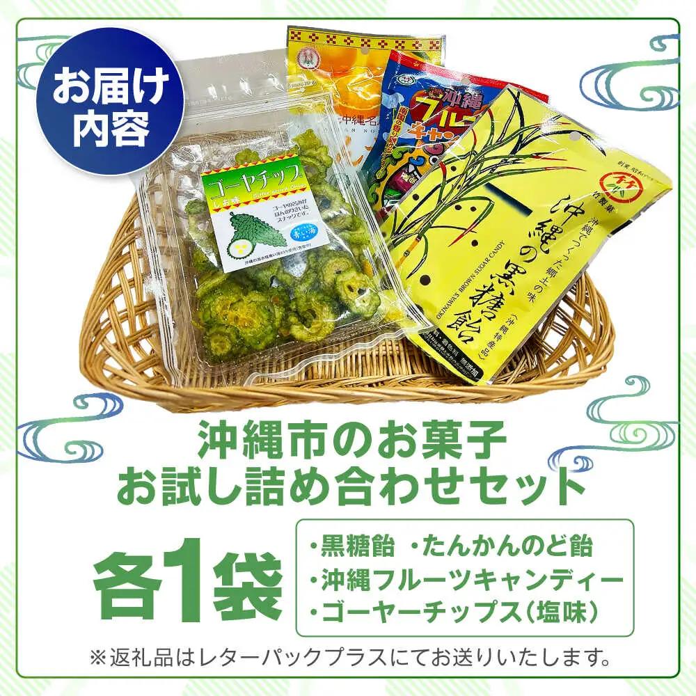 お菓子 詰め合わせ 沖縄市のお菓子 お試し詰め合わせセット (ゴーヤチップス＆飴玉3袋)  6000円 BCBE003