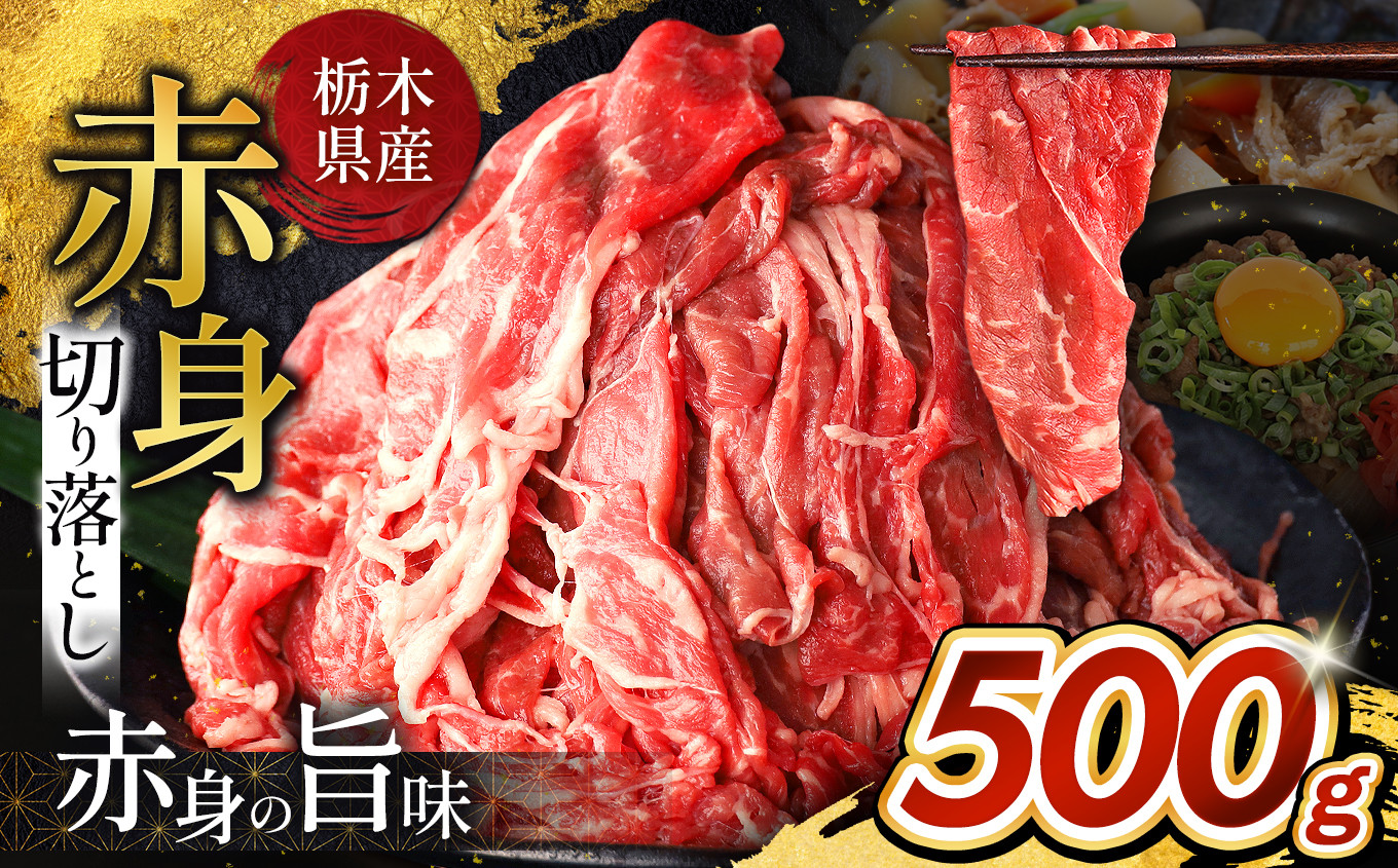 
【発送時期選択】 栃木県産牛 赤身切り落とし 約500g | 牛 肉 にく お肉 切り落とし 赤身 真岡市 栃木県 送料無料
