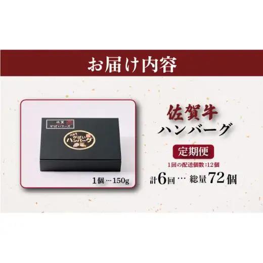 ＜定期便6回＞佐賀牛ハンバーグ 計10.8kg (150g×12個×6回)