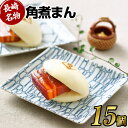 【ふるさと納税】【こじま特製】長崎名物 角煮まん 15個入り 角煮 饅頭 角煮まんじゅう 豚肉 豚 豚バラ 小分け 個包装 おやつ 軽食 電子レンジ 長崎市