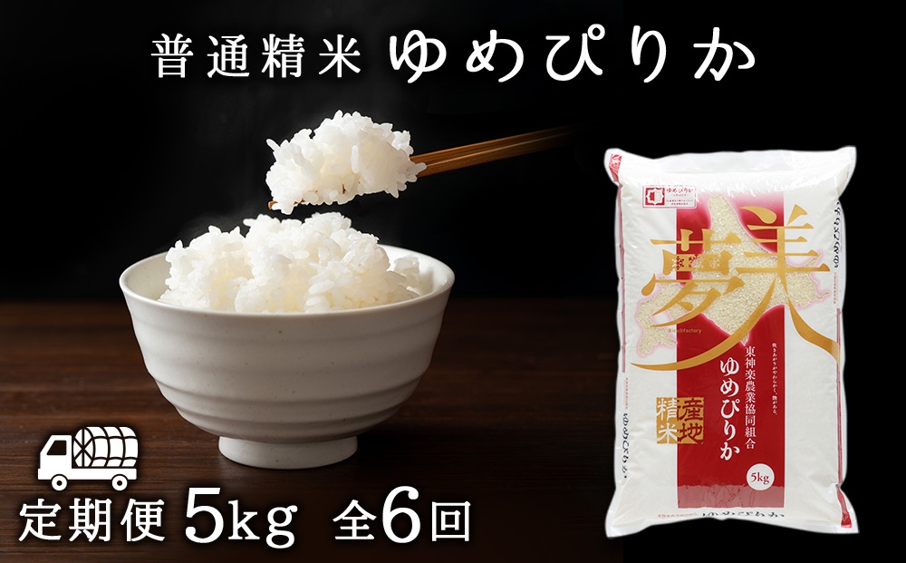 
                  【定期便6ヶ月】ゆめぴりか 普通精米　5kg
                