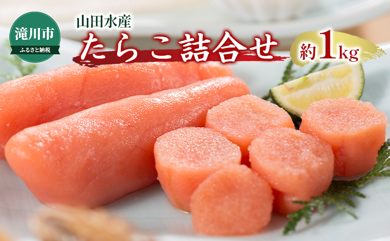 たらこ詰合せ 約1kg たらこ タラコ 鱈子 詰め合わせ 魚卵 魚介 山田水産 北海道 滝川市