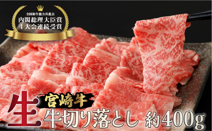 
Y-A7 ＜冷蔵・真空包装＞A4等級以上！宮崎牛切り落とし 400g とろける旨み！【スーパーほりぐち】
