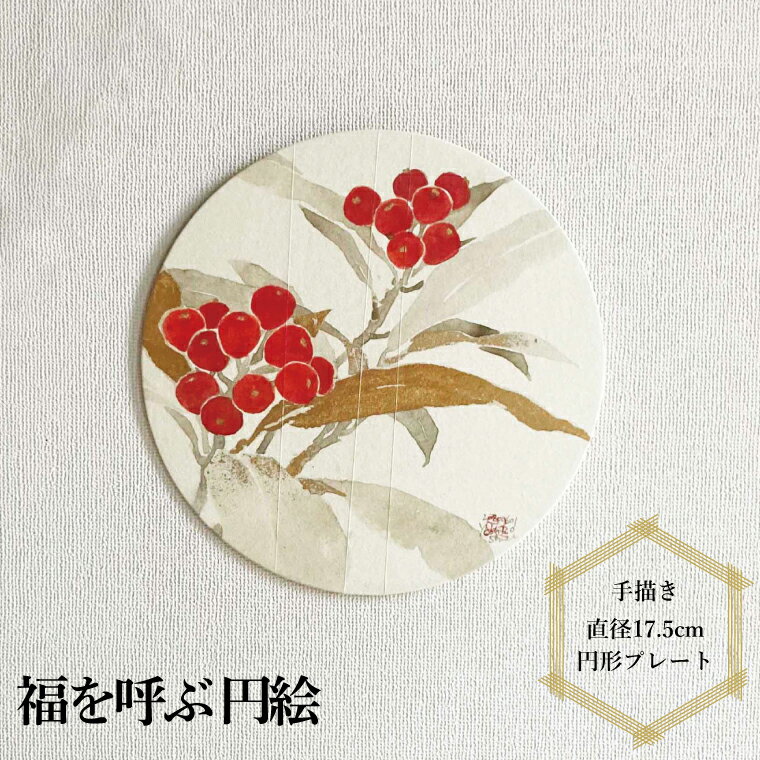 【ふるさと納税】 壁飾り 壁掛け 卓上 インテリア 絵 雑貨 縁起のいい円絵 工芸品 和紙 和風 アート 襖絵師 職人 プレート 正月 飾り 縁起物 プレゼント ギフト おすすめ おしゃれ 和室 玄関 洋室 加飾 床の間 リビング 襖絵