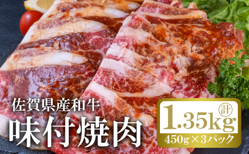 
佐賀産和牛味付け焼肉（450g×3p）計1.35kg：B190-032
