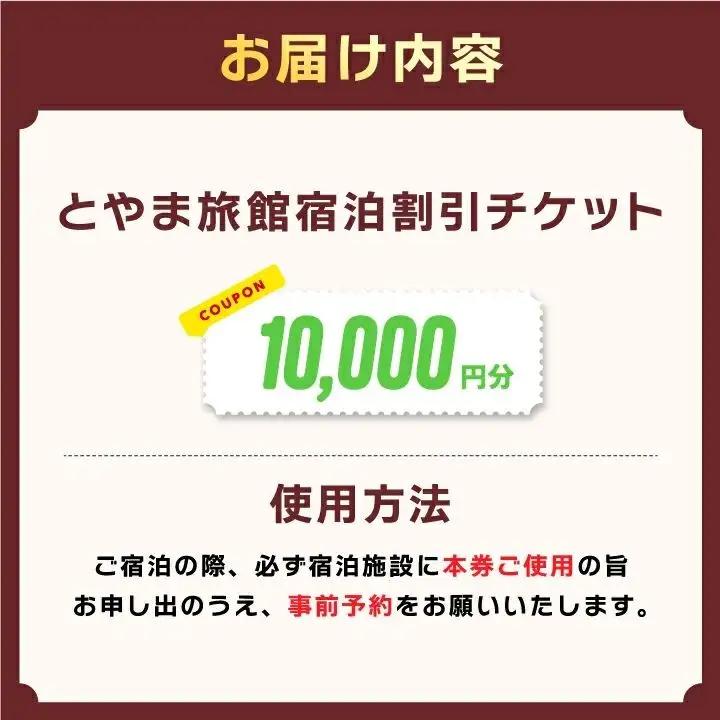 TR-04　とやま旅館10,000円宿泊割引券