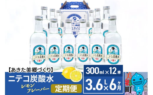 
《定期便6ヶ月》ニテコ炭酸水(レモン) 300ml×12本入 「水の郷」の炭酸水 ご当地炭酸水
