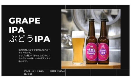 金賞 受賞！「ブラック」銀賞 受賞！「ぶどうIPA」クラフトビール２種６本セット福岡 八女ブルワリー　107-005