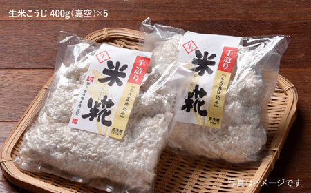 【簡単レシピ付き！】手作り生米こうじ 400g 5個セット【原味噌本店】 [CA14]