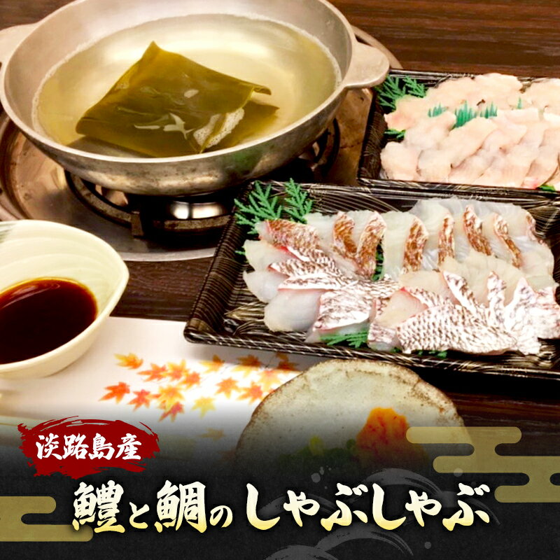 【ふるさと納税】※数量限定※淡路島産鱧と鯛のしゃぶしゃぶ 兵庫県 洲本市 淡路島 　お届け：2025年9月下旬～2025年10月末まで