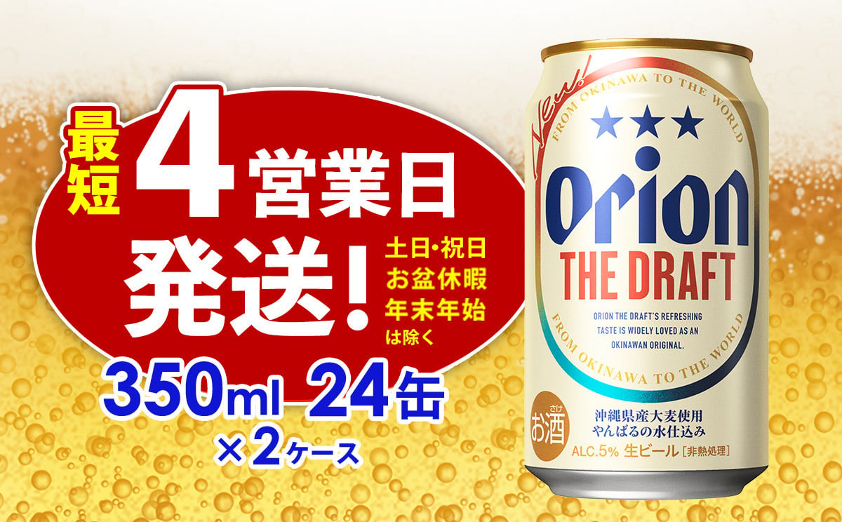 
            オリオン ザ・ドラフト　350ml缶・24本×2ケース【オリオンビール】 アルコール キャンプ オリオン ビール 1ケース 350ml 訳あり 飲みごたえ お酒 缶ビール 地ビール 24本 バーベキュー 箱買い まとめ買い 度数 5％ 送料無料 沖縄県 北中城村
          