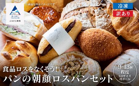 ロスパンセット(9～13個) パンパンパンパンパンパン 009040