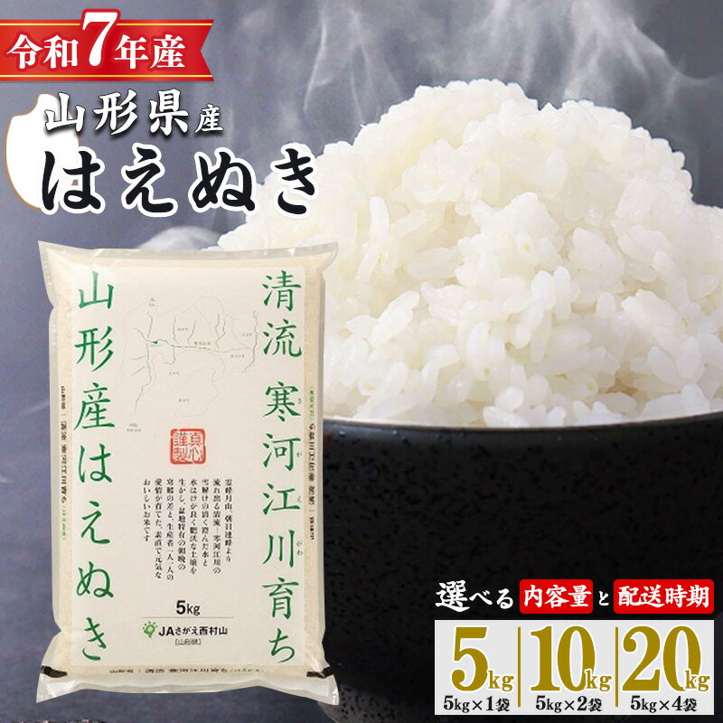 【ふるさと納税】山形県産 令和7年産 選べる！ はえぬき 5kg 10kg 20kg 2025年産 米 お米 東北 山形産 国産 5キロ 10キロ 20キロ 2袋 4袋 食品 お取り寄せ 小分け ご飯 発送時期 配送時期 発送月 配送月 ブランド米 寒河江市