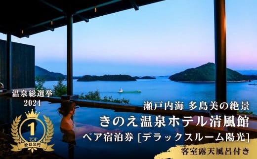 【温泉総選挙2024 絶景部門 全国1位】瀬戸内の離島 きのえ温泉ホテル清風館 ペア宿泊券 デラックスルーム陽光 客室露天風呂付き 温泉 瀬戸内海 多島美 広島 大崎上島 ホテル 宿泊券 旅行 観光