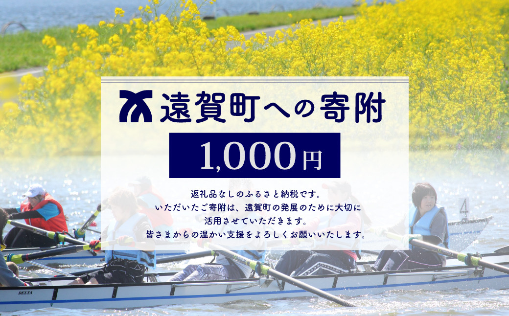 遠賀町への寄付（返礼品はありません）返礼品なし 1口 1,000円