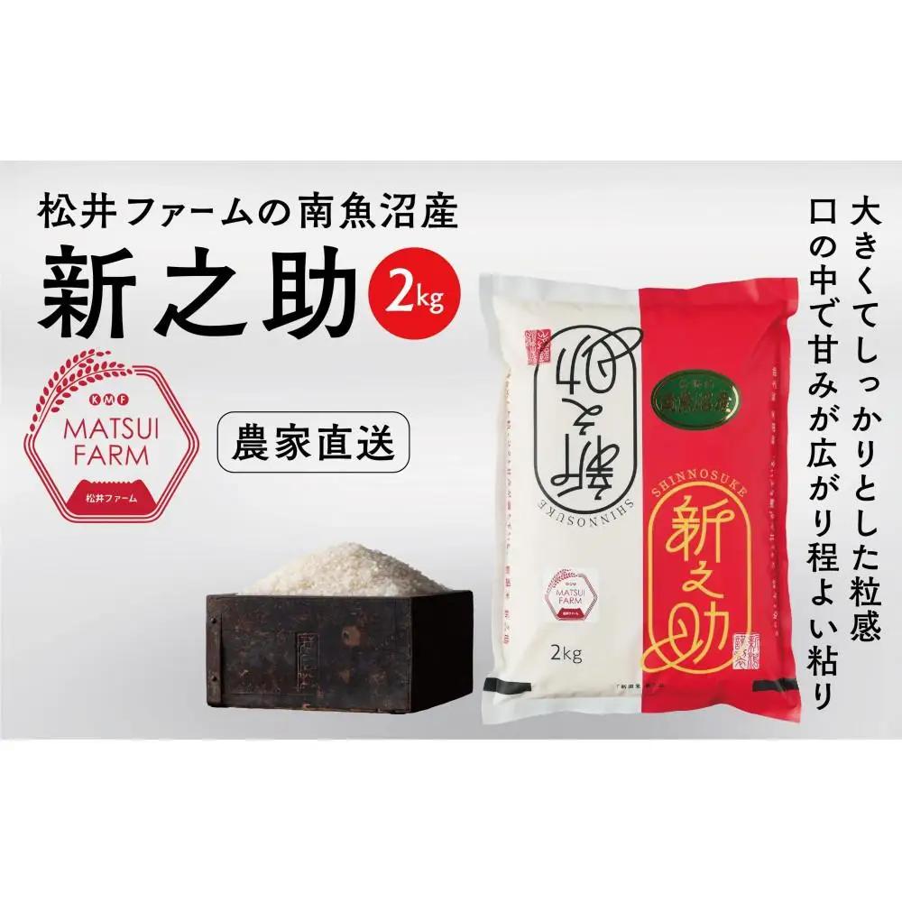 【令和8年新米予約】【定期便】南魚沼産~新之助~（2kg×12回)｜新之助【2026年10月中旬より1ヶ月以内に順次発送予定】
