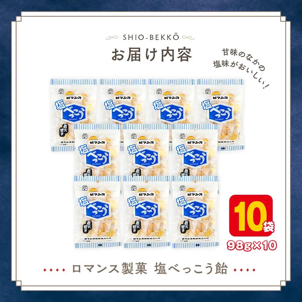 ロマンス製菓 塩べっこう飴 10袋 | キャンディ ベッコウ飴 北海道産 てんさい糖 甜菜糖 塩飴 シチリア産 岩塩  北海道 津別町 送料無料