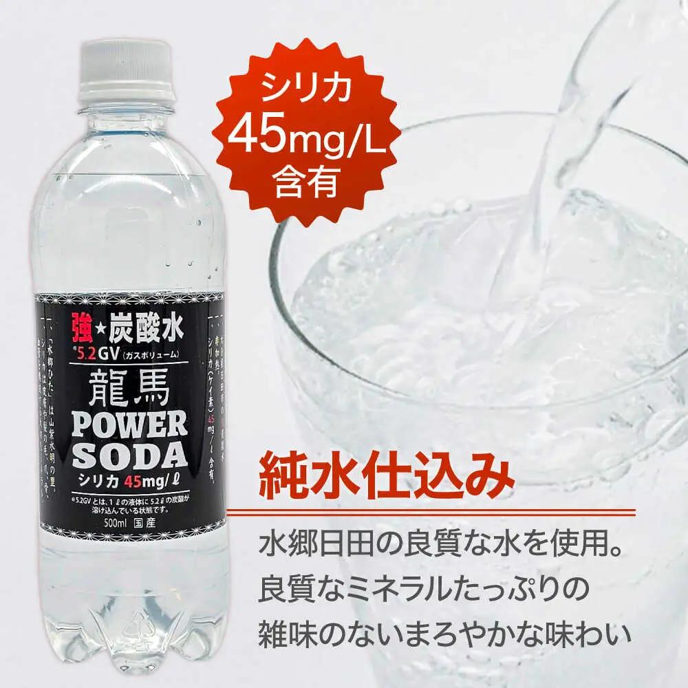 【全7回定期便】龍馬POWER SODA 500ml×24本 計168本 炭酸水 炭酸飲料 [ARER007]