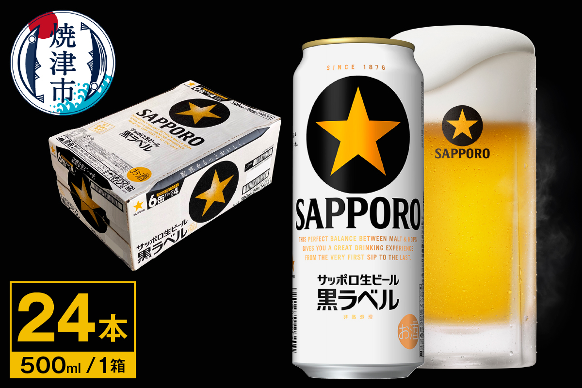 a21-081　【 サッポロ ビール 】 黒ラベル 500ml缶×1箱