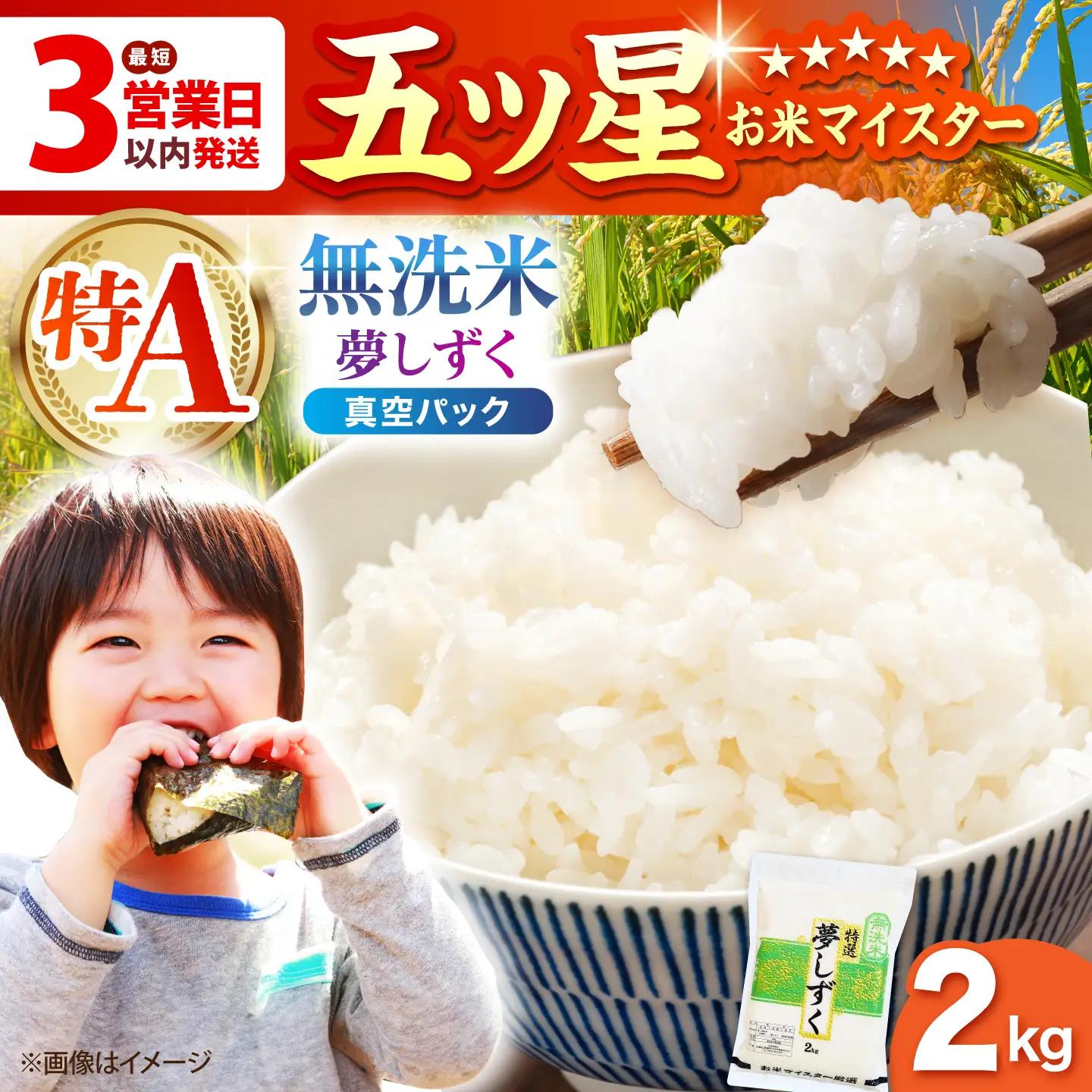 令和7年産 夢しずく 無洗米 2kg（真空パック）米 佐賀[HBL090]
