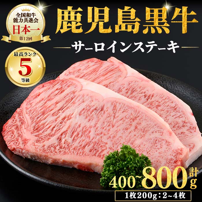 【ふるさと納税】【内容量を選べる！】和牛日本一！＜鹿児島黒牛＞サーロインステーキセット 計400g～800g(1枚200g/2～4枚) 肉 牛肉 ブランド牛 鹿児島黒牛 ステーキ サーロイン 国産 九州産 鹿児島県産 BBQ 小分け【そお鹿児島】